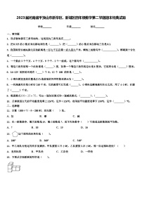 2023届河南省平顶山市新华区、新城区四年级数学第二学期期末经典试题含解析