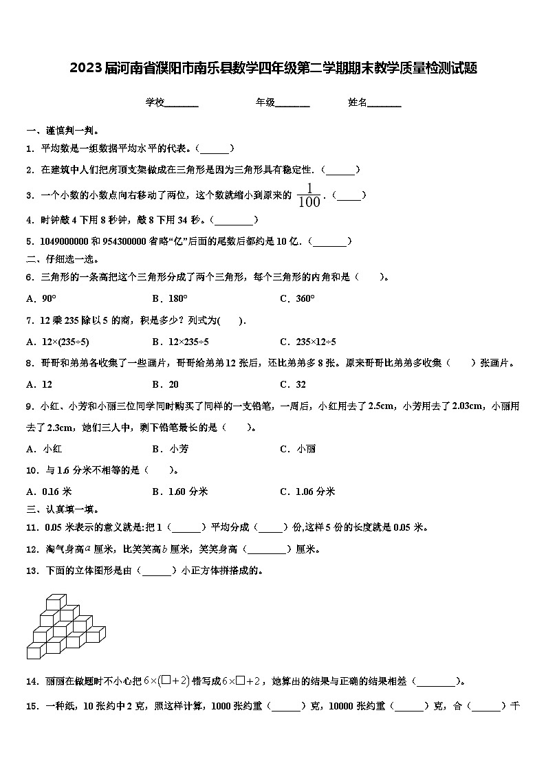 2023届河南省濮阳市南乐县数学四年级第二学期期末教学质量检测试题含解析01