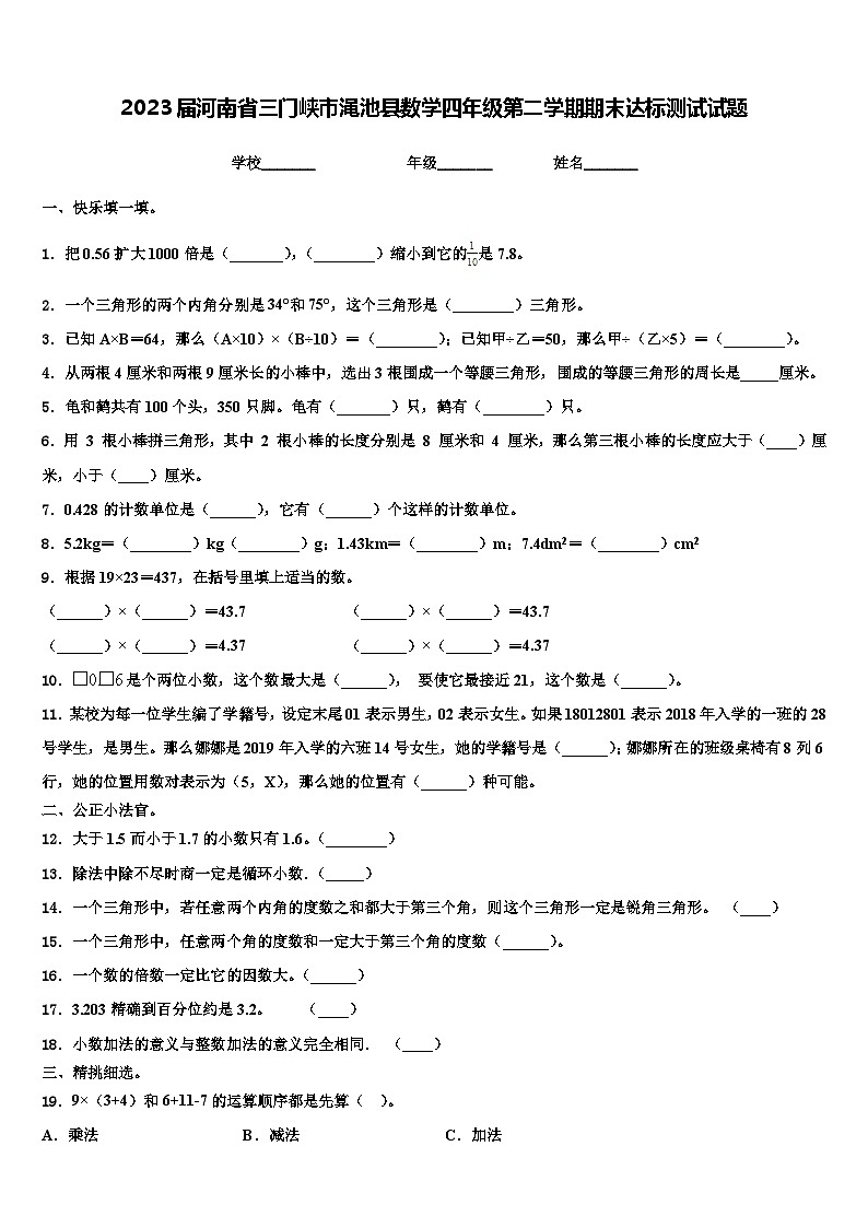 2023届河南省三门峡市渑池县数学四年级第二学期期末达标测试试题含解析第1页