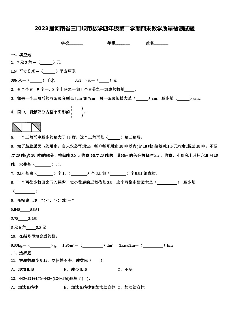 2023届河南省三门峡市数学四年级第二学期期末教学质量检测试题含解析第1页