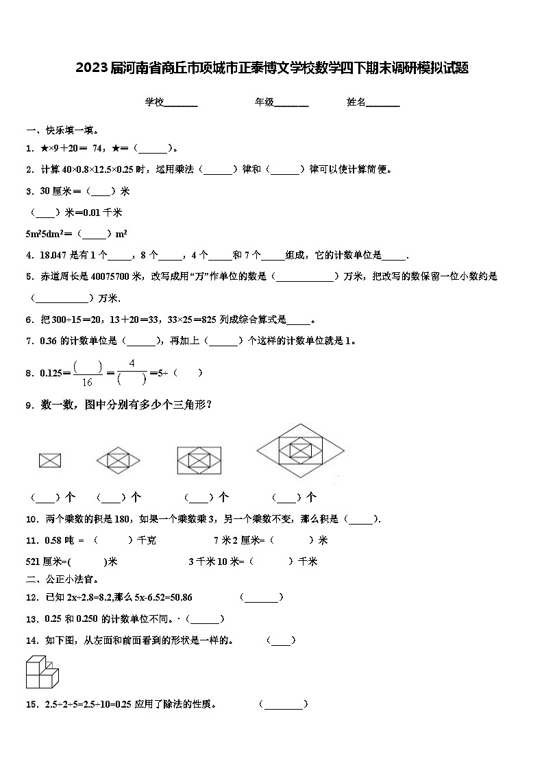 2023届河南省商丘市项城市正泰博文学校数学四下期末调研模拟试题含解析第1页