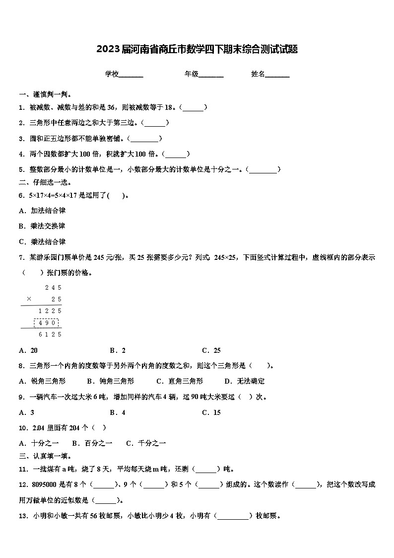 2023届河南省商丘市数学四下期末综合测试试题含解析01