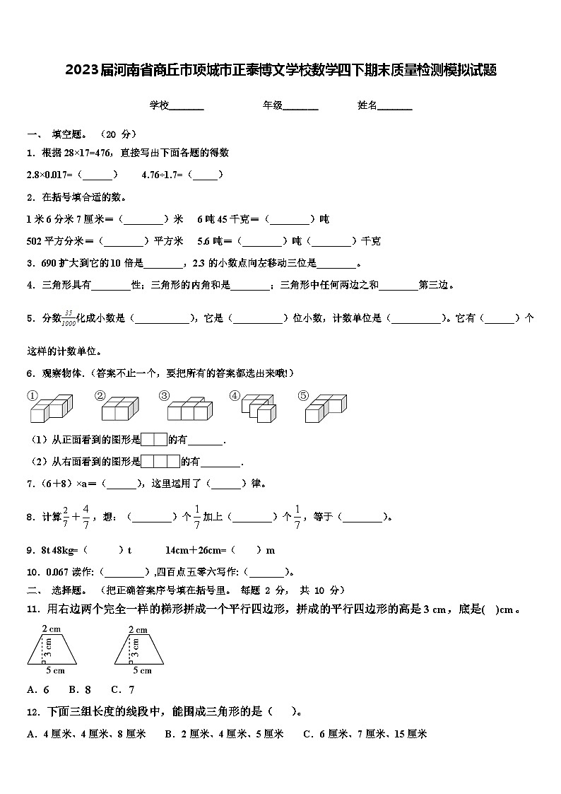2023届河南省商丘市项城市正泰博文学校数学四下期末质量检测模拟试题含解析第1页