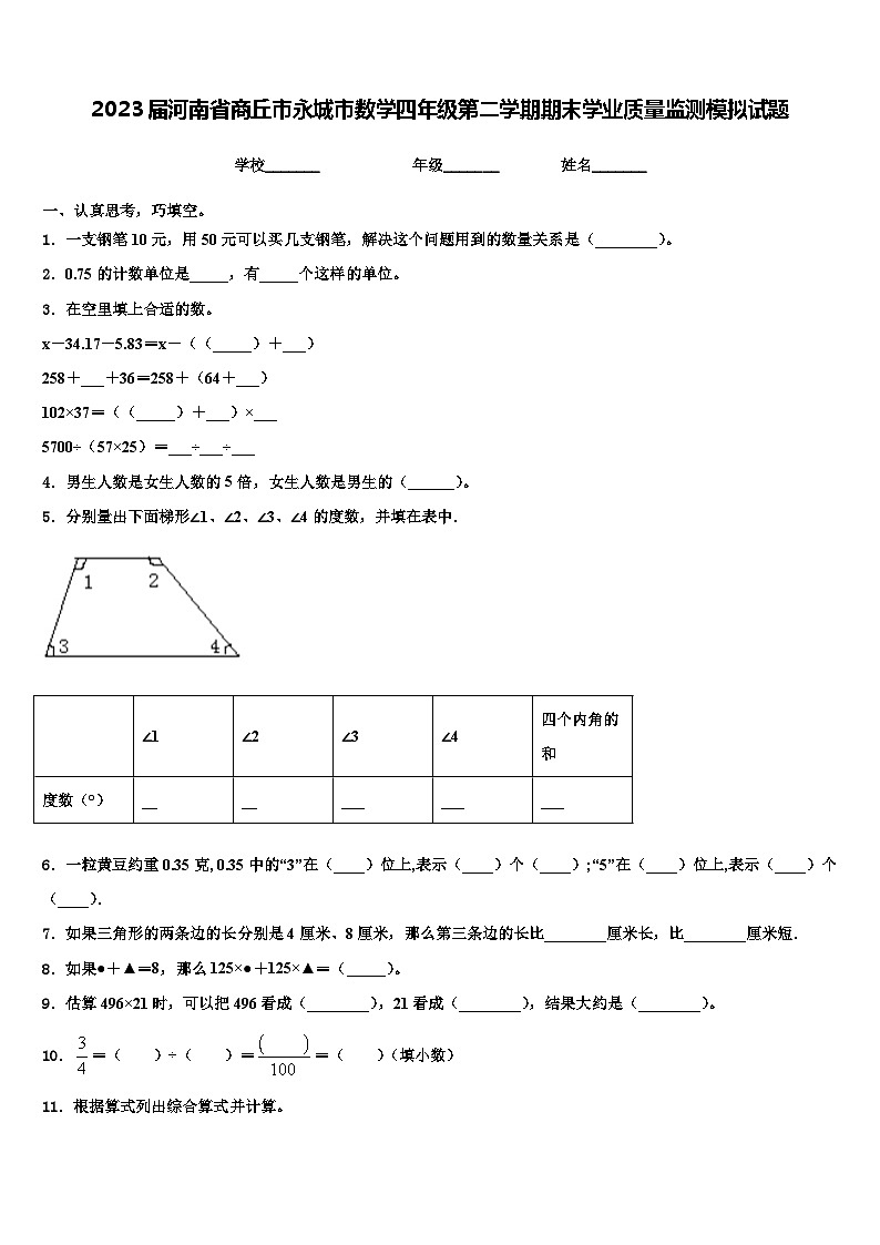 2023届河南省商丘市永城市数学四年级第二学期期末学业质量监测模拟试题含解析01