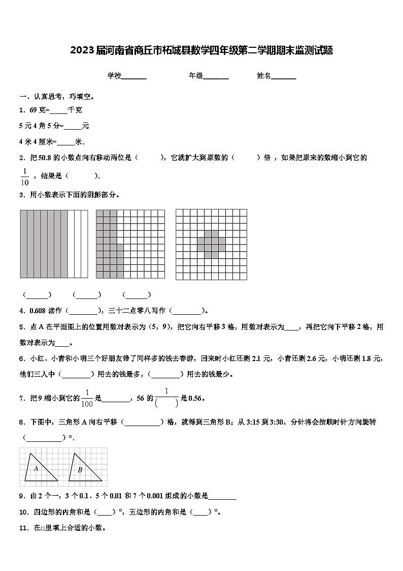 2023届河南省商丘市柘城县数学四年级第二学期期末监测试题含解析第1页