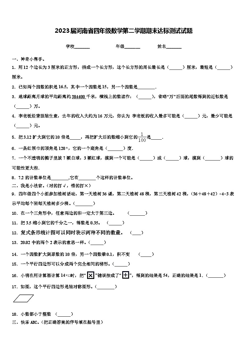 2023届河南省四年级数学第二学期期末达标测试试题含解析01