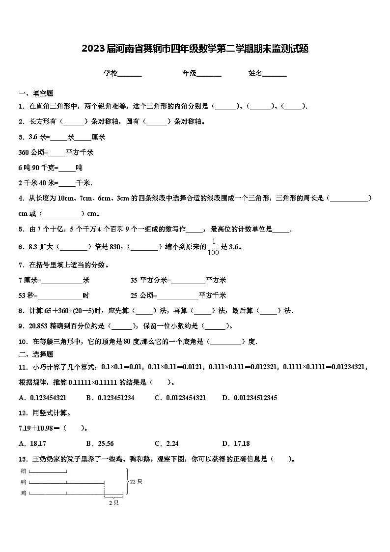 2023届河南省舞钢市四年级数学第二学期期末监测试题含解析01