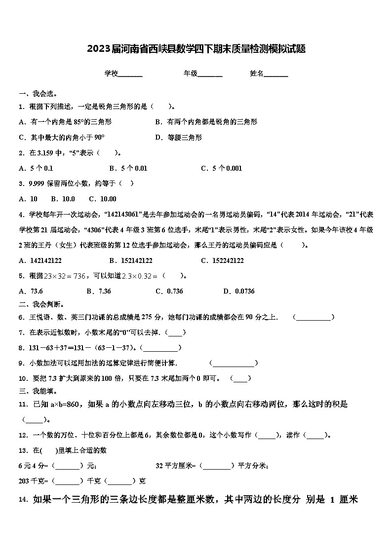 2023届河南省西峡县数学四下期末质量检测模拟试题含解析第1页