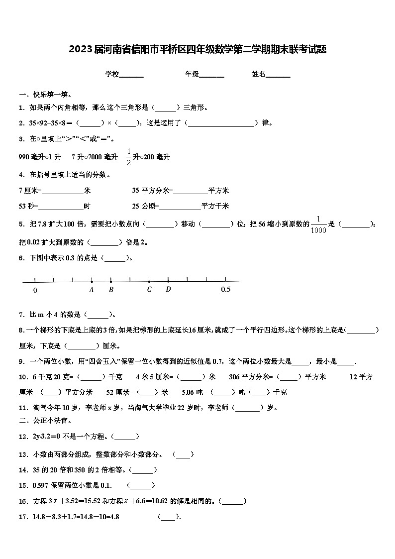 2023届河南省信阳市平桥区四年级数学第二学期期末联考试题含解析01