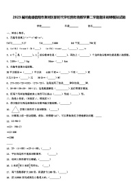 2023届河南省信阳市浉河区新时代学校四年级数学第二学期期末调研模拟试题含解析