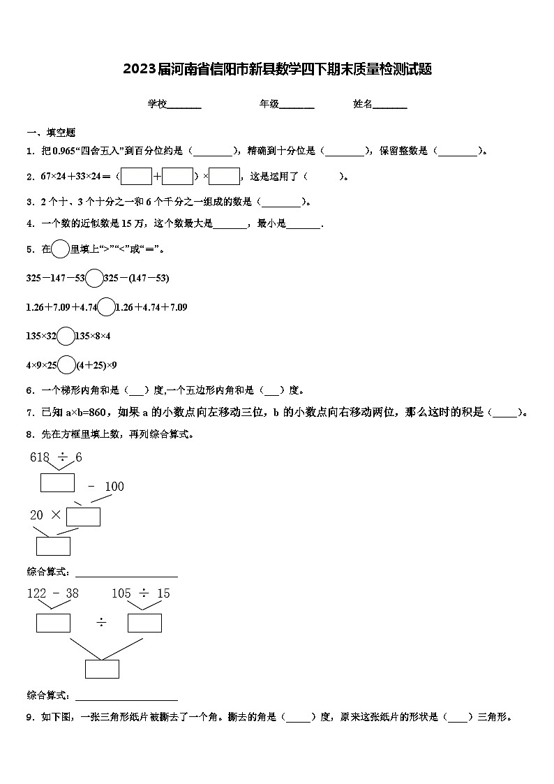 2023届河南省信阳市新县数学四下期末质量检测试题含解析第1页
