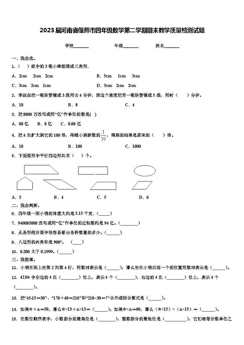 2023届河南省偃师市四年级数学第二学期期末教学质量检测试题含解析01