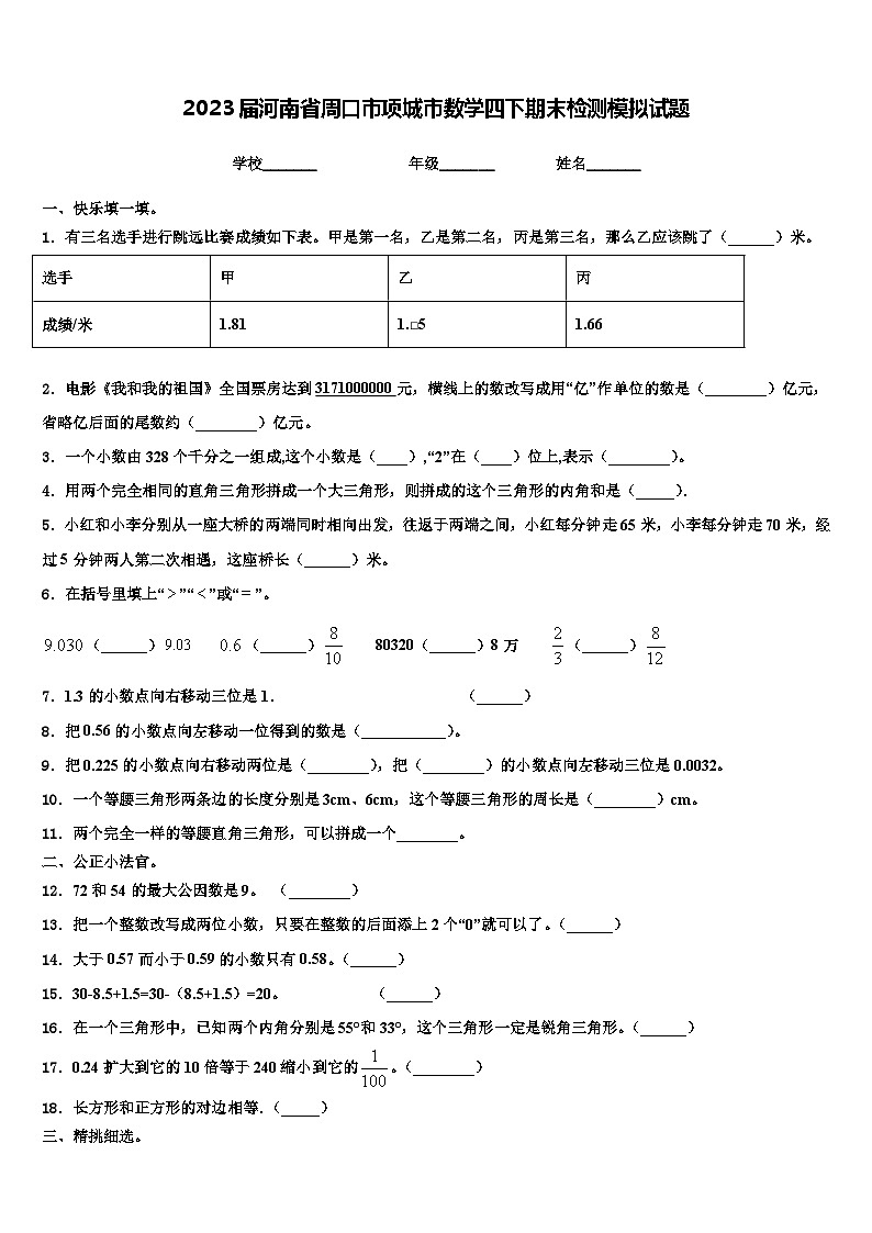2023届河南省周口市项城市数学四下期末检测模拟试题含解析01