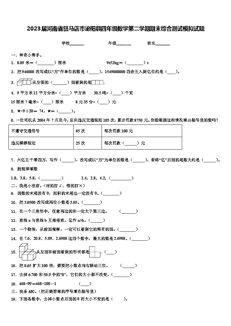 2023届河南省驻马店市泌阳县四年级数学第二学期期末综合测试模拟试题含解析第1页