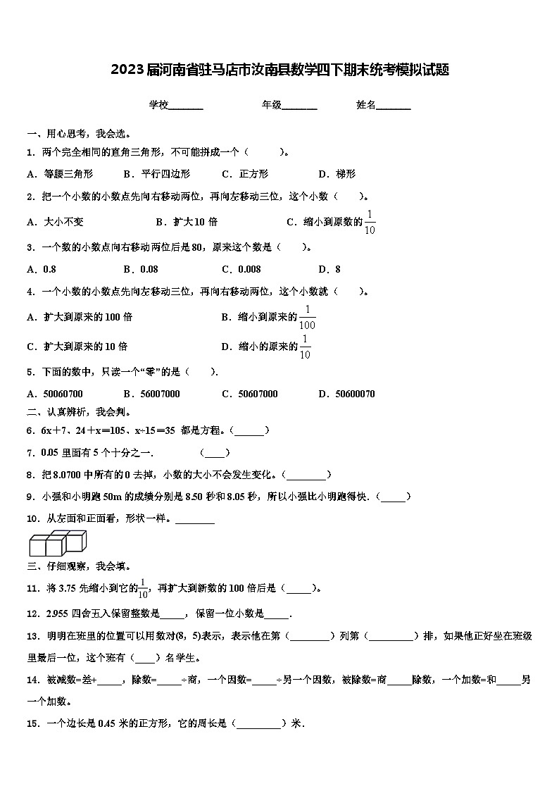 2023届河南省驻马店市汝南县数学四下期末统考模拟试题含解析第1页