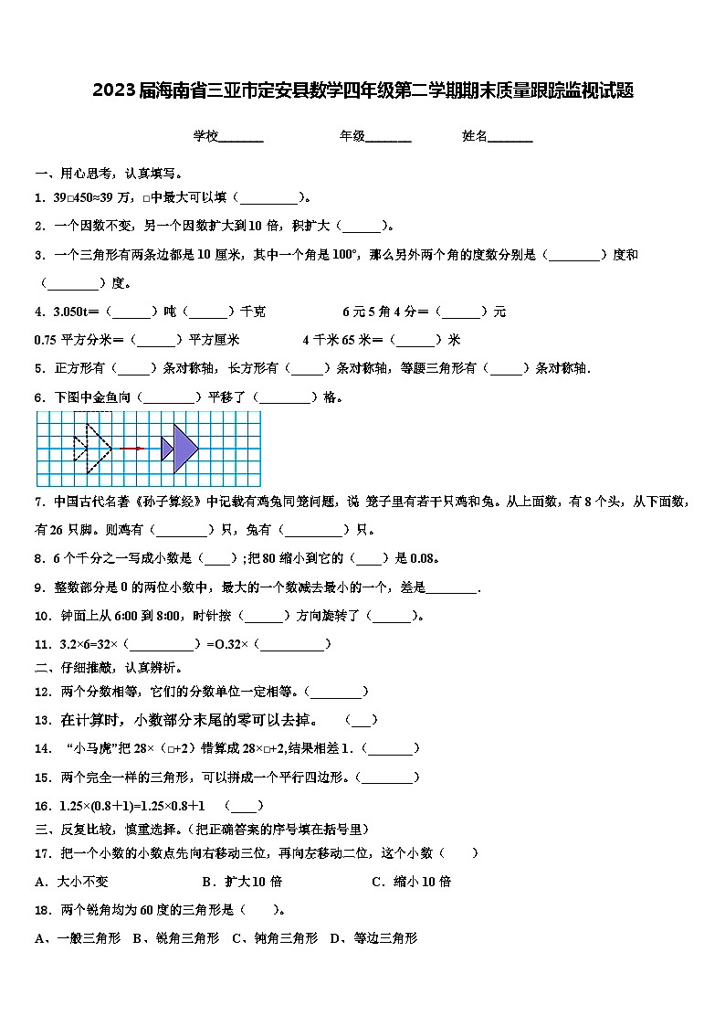 2023届海南省三亚市定安县数学四年级第二学期期末质量跟踪监视试题含解析01