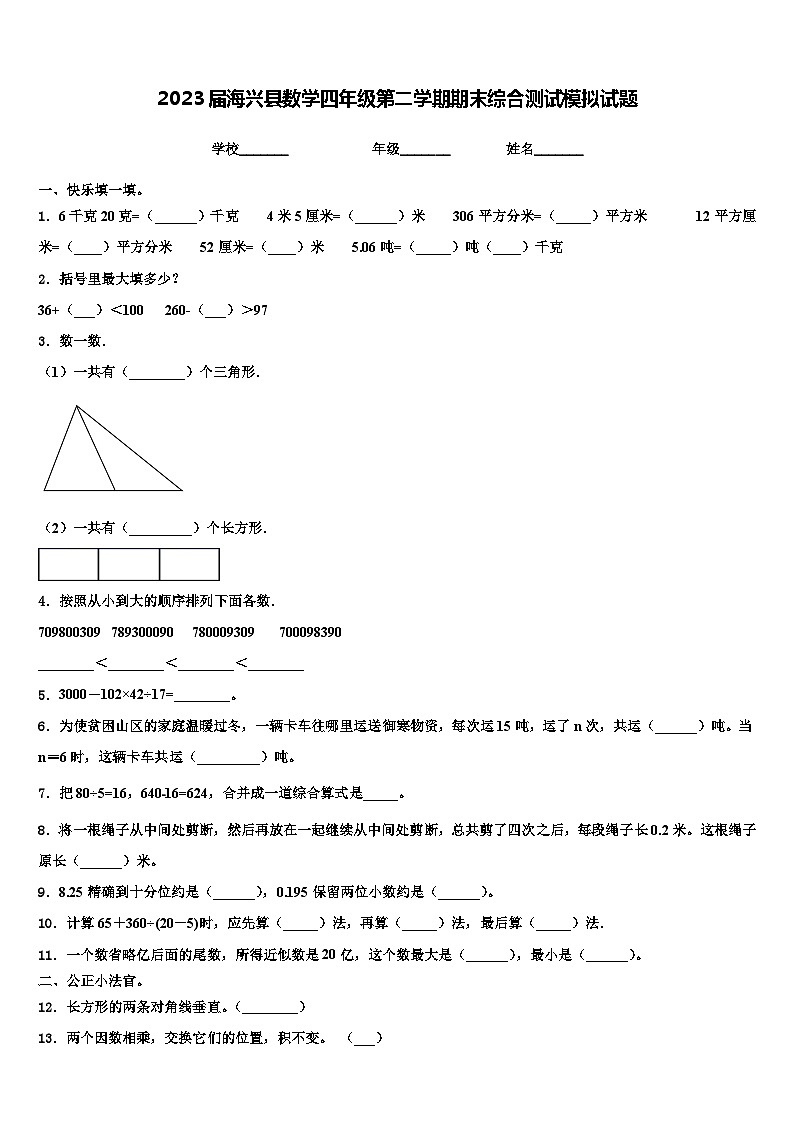 2023届海兴县数学四年级第二学期期末综合测试模拟试题含解析第1页