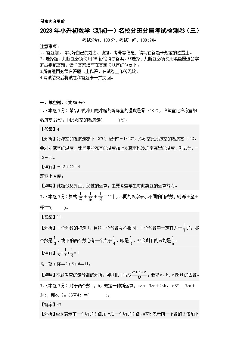 （小升初分班考试）2023年小升初数学（新初一）名校入学分班考试检测卷（三）（A3+A4+解析版）人教版01