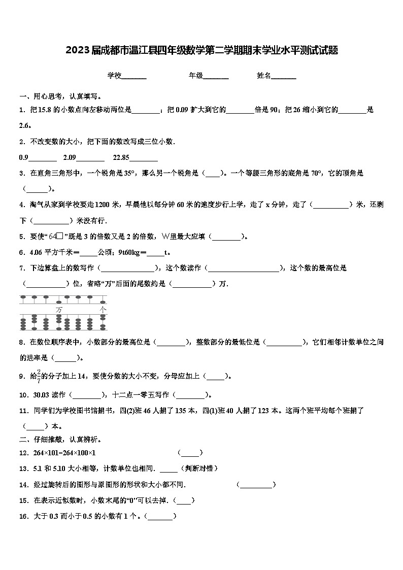 2023届成都市温江县四年级数学第二学期期末学业水平测试试题含解析01
