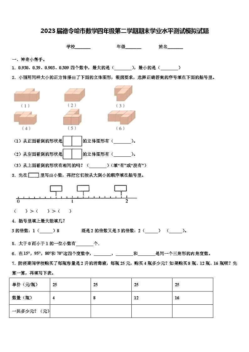 2023届德令哈市数学四年级第二学期期末学业水平测试模拟试题含解析第1页