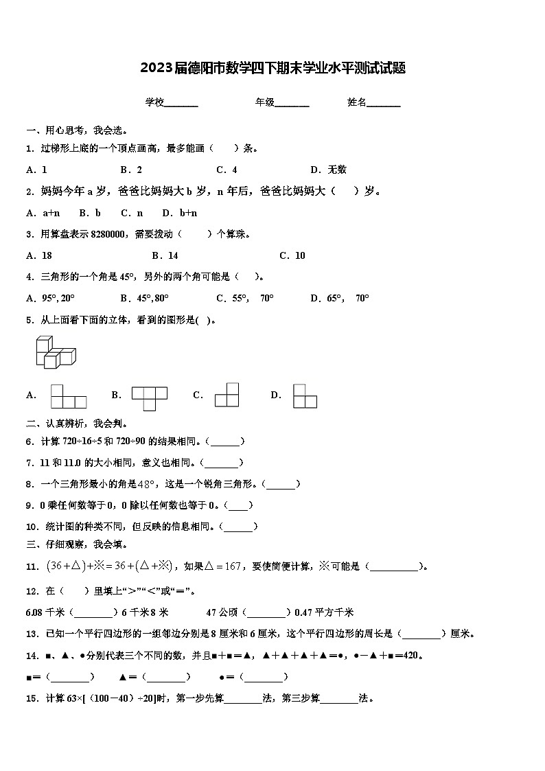 2023届德阳市数学四下期末学业水平测试试题含解析01