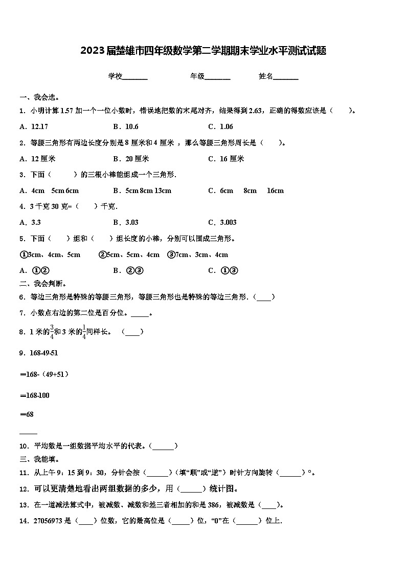 2023届楚雄市四年级数学第二学期期末学业水平测试试题含解析第1页