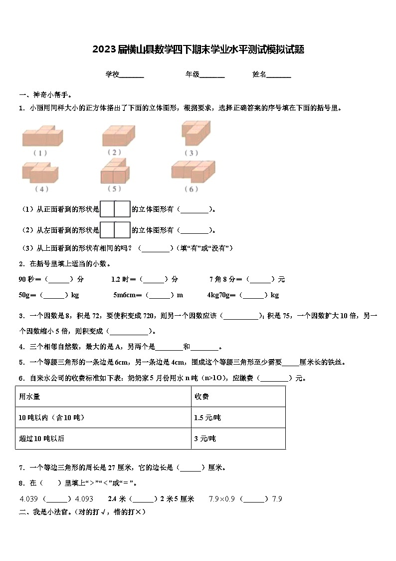 2023届横山县数学四下期末学业水平测试模拟试题含解析01