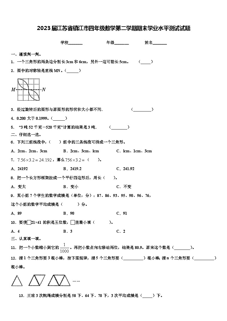 2023届江苏省镇江市四年级数学第二学期期末学业水平测试试题含解析01