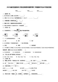 2023届河北省张家口市张北县四年级数学第二学期期末学业水平测试试题含解析