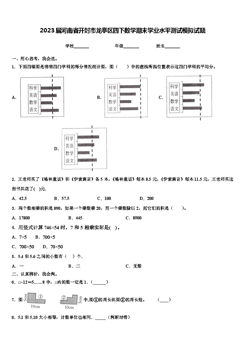 2023届河南省开封市龙亭区四下数学期末学业水平测试模拟试题含解析第1页