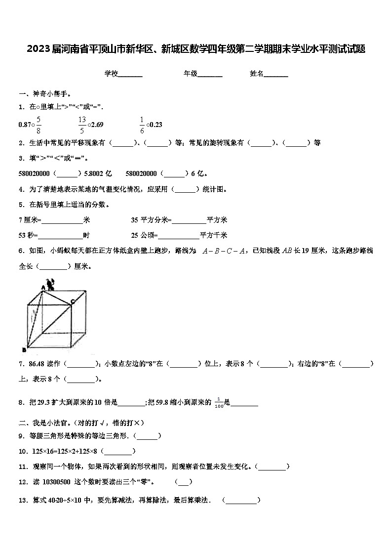 2023届河南省平顶山市新华区、新城区数学四年级第二学期期末学业水平测试试题含解析01
