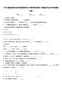 2023届河南省驻马店市泌阳双语学校小学数学四年级第二学期期末学业水平测试模拟试题含解析