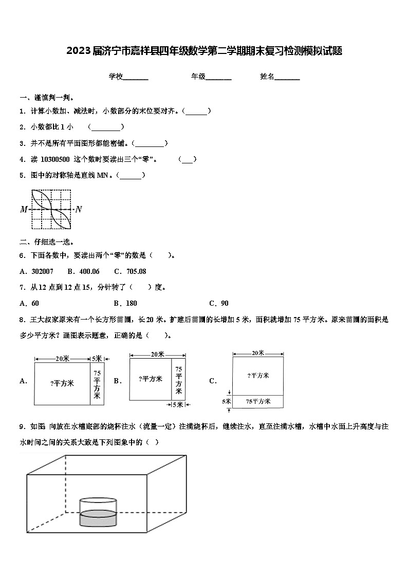 2023届济宁市嘉祥县四年级数学第二学期期末复习检测模拟试题含解析第1页