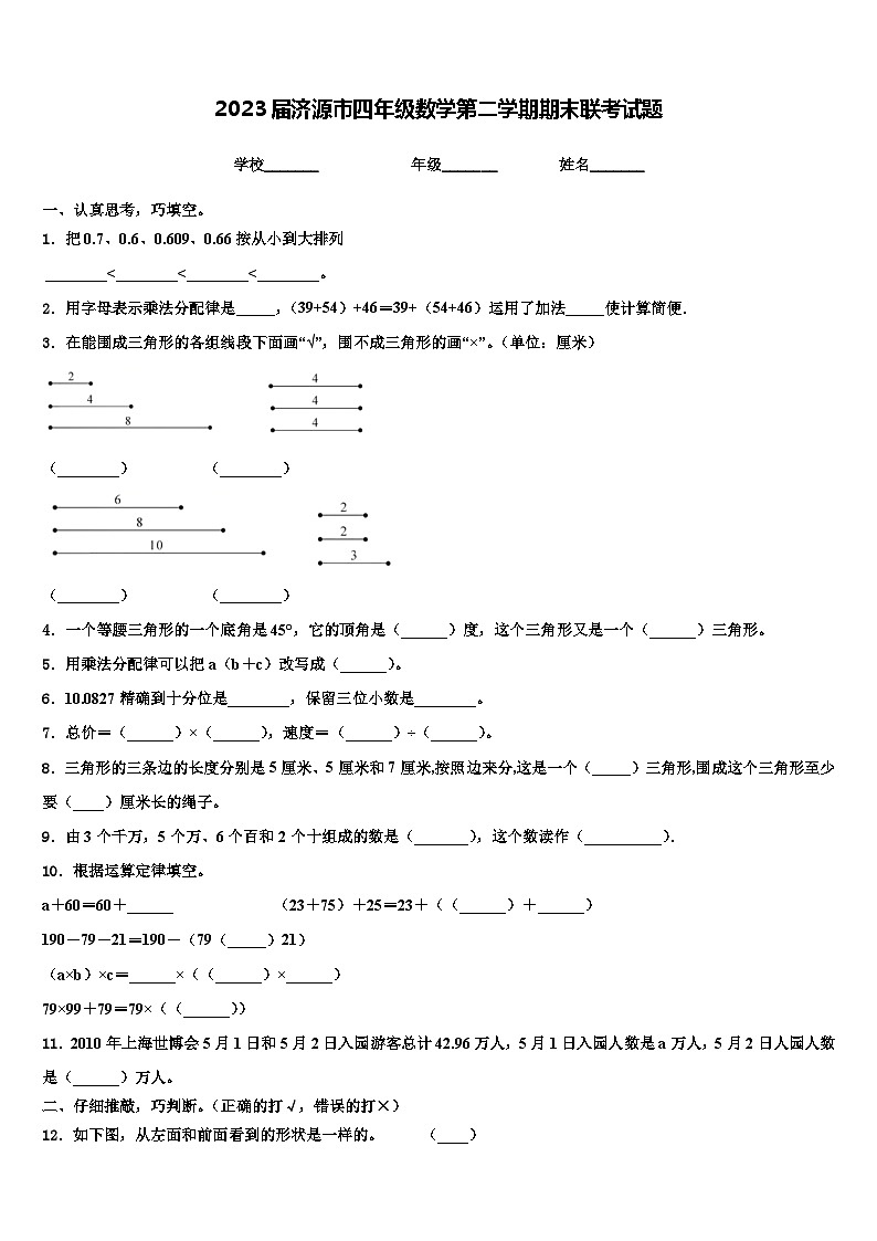 2023届济源市四年级数学第二学期期末联考试题含解析第1页