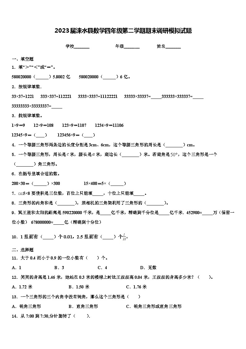 2023届涞水县数学四年级第二学期期末调研模拟试题含解析01
