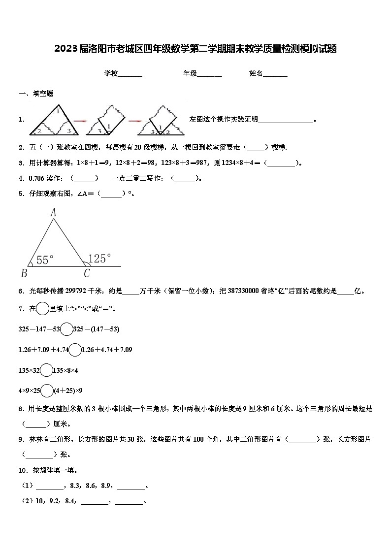 2023届洛阳市老城区四年级数学第二学期期末教学质量检测模拟试题含解析第1页