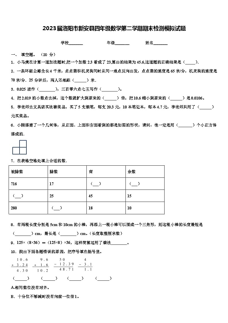 2023届洛阳市新安县四年级数学第二学期期末检测模拟试题含解析01