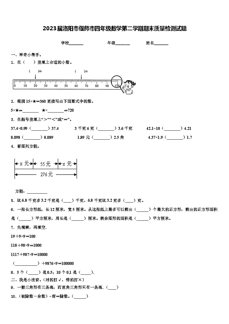 2023届洛阳市偃师市四年级数学第二学期期末质量检测试题含解析01