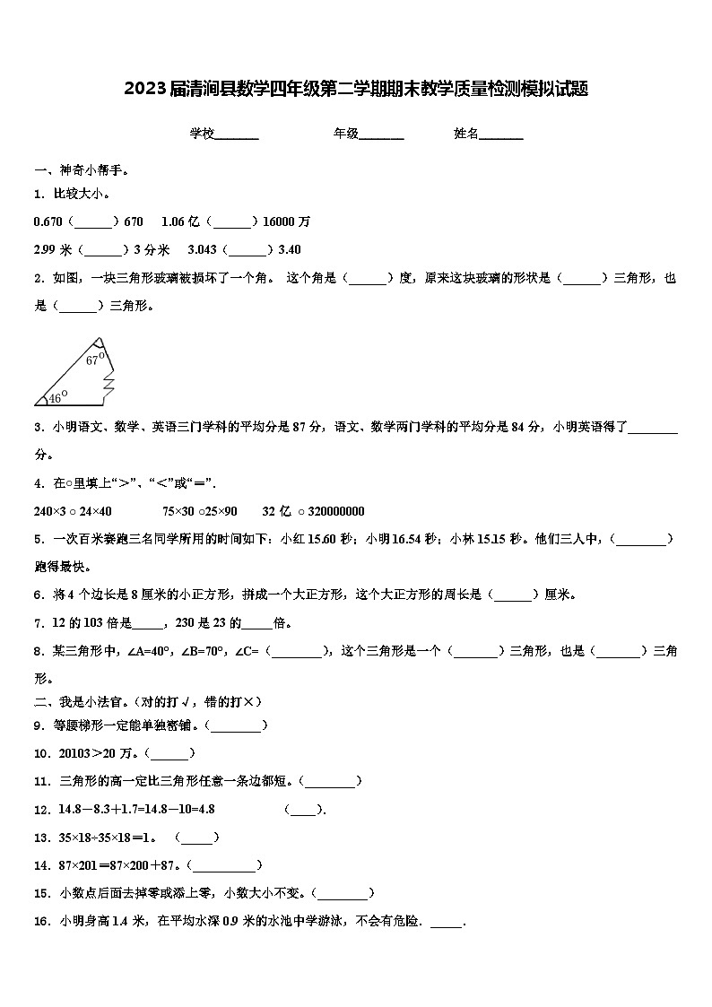 2023届清涧县数学四年级第二学期期末教学质量检测模拟试题含解析01
