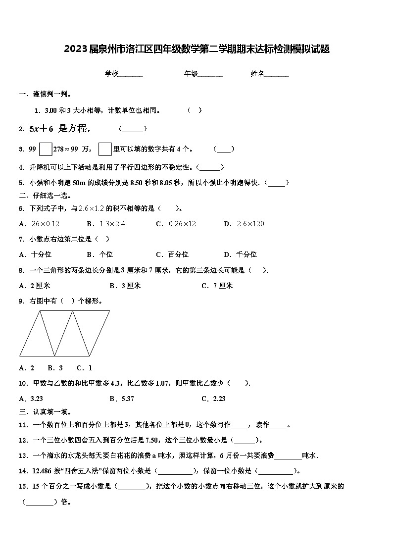 2023届泉州市洛江区四年级数学第二学期期末达标检测模拟试题含解析01