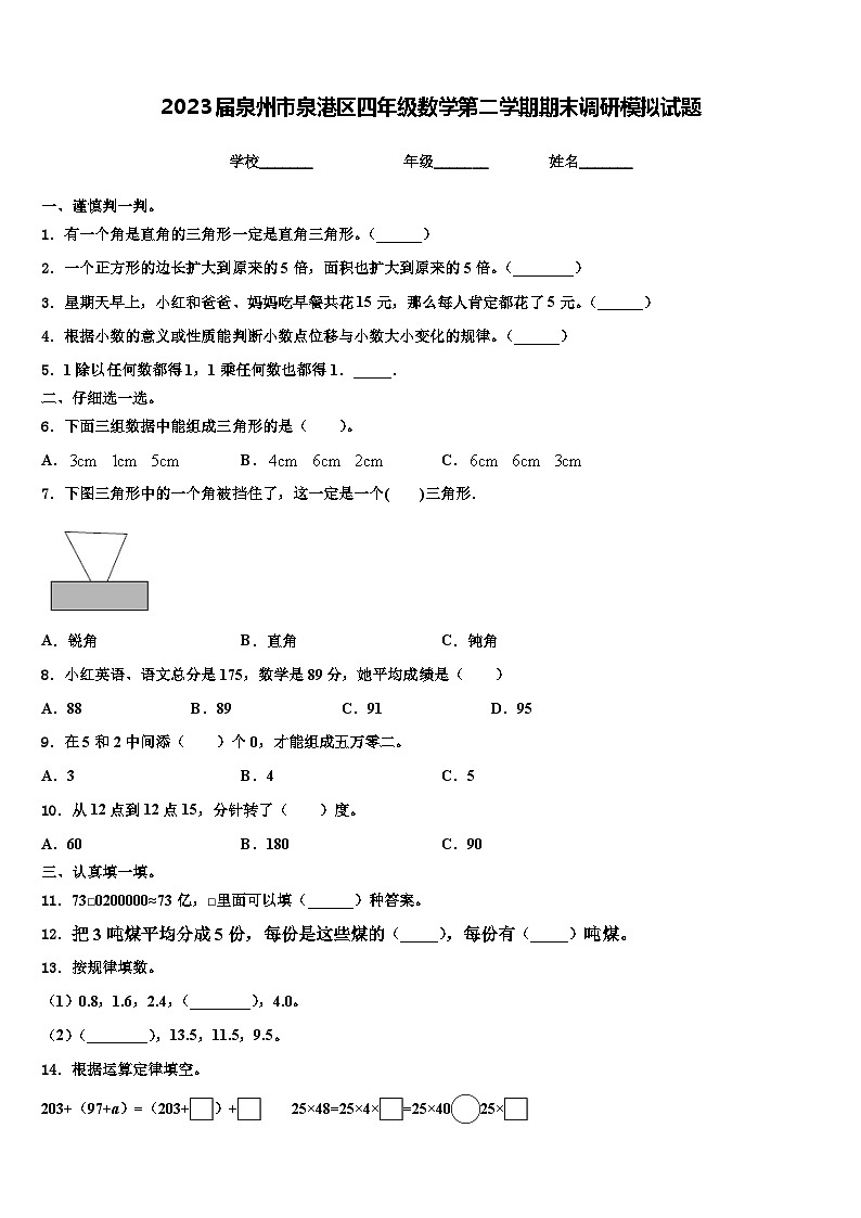 2023届泉州市泉港区四年级数学第二学期期末调研模拟试题含解析01