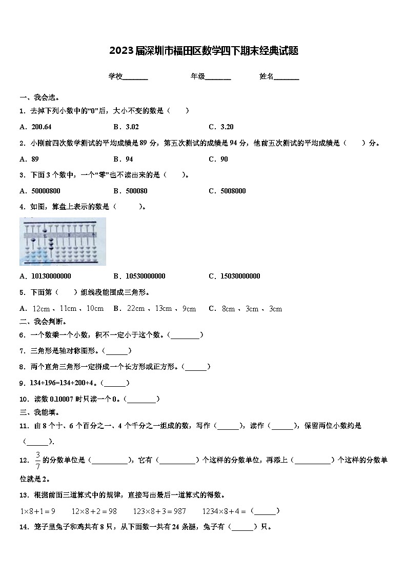 2023届深圳市福田区数学四下期末经典试题含解析第1页