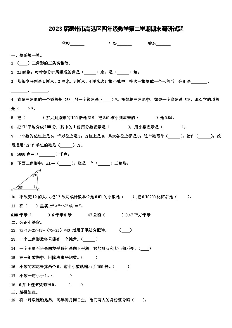 2023届泰州市高港区四年级数学第二学期期末调研试题含解析第1页