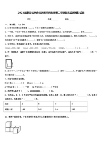 2023届浙江杭州余杭区数学四年级第二学期期末监测模拟试题含解析