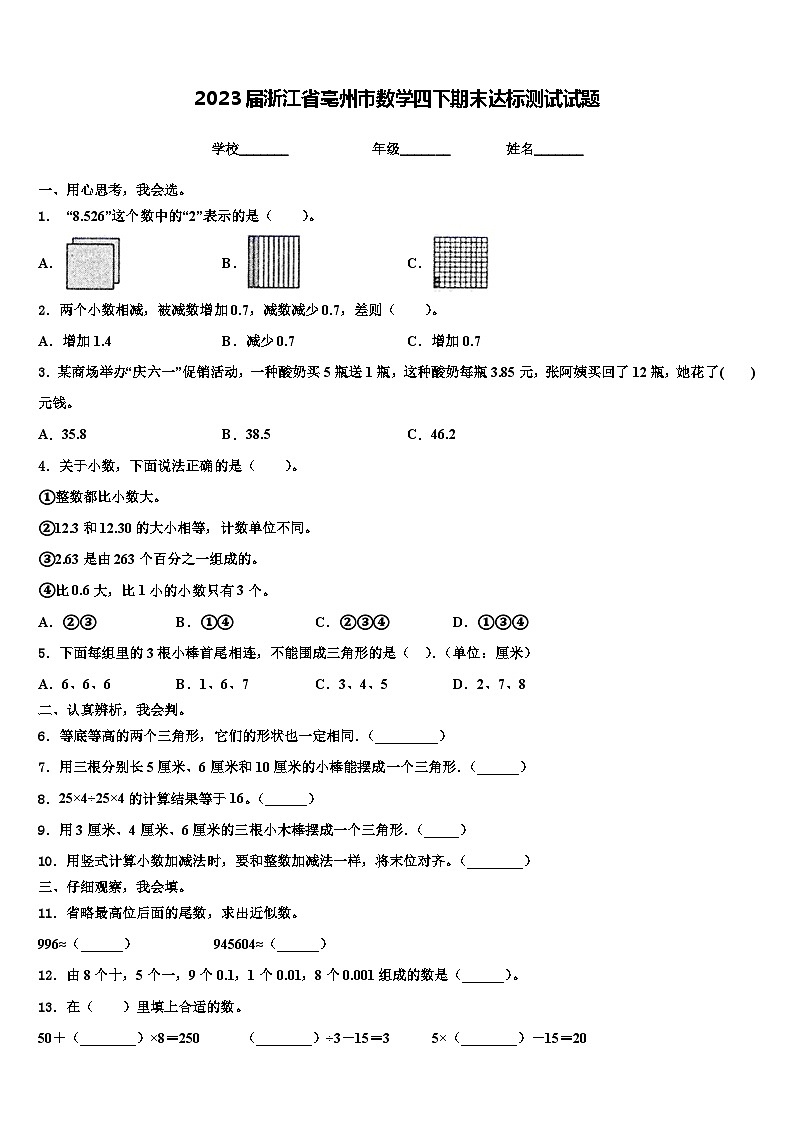 2023届浙江省亳州市数学四下期末达标测试试题含解析第1页