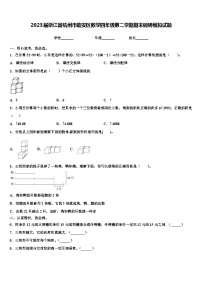 2023届浙江省杭州市临安区数学四年级第二学期期末调研模拟试题含解析