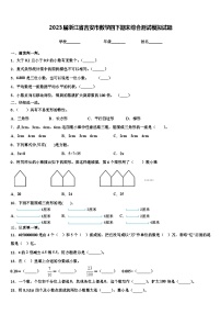 2023届浙江省吉安市数学四下期末综合测试模拟试题含解析