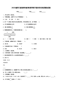 2023届浙江省湖州市南浔区数学四下期末综合测试模拟试题含解析