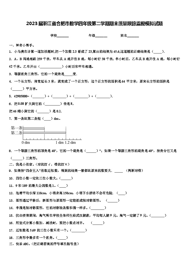 2023届浙江省合肥市数学四年级第二学期期末质量跟踪监视模拟试题含解析01