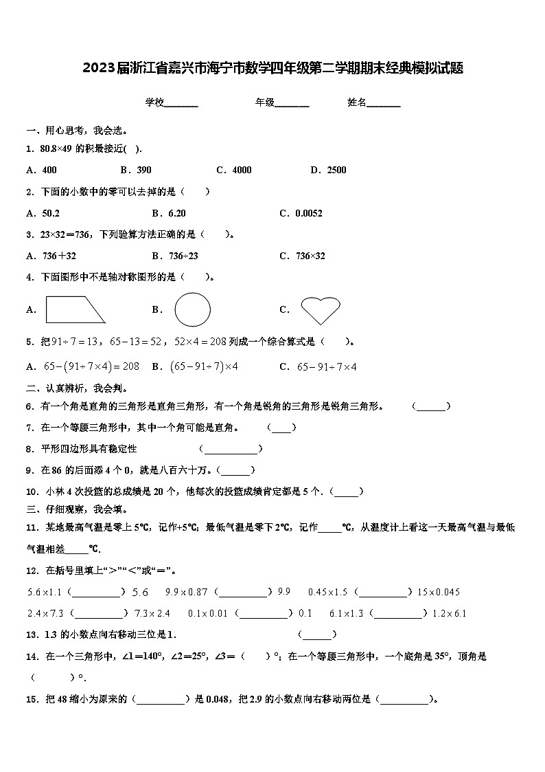 2023届浙江省嘉兴市海宁市数学四年级第二学期期末经典模拟试题含解析第1页